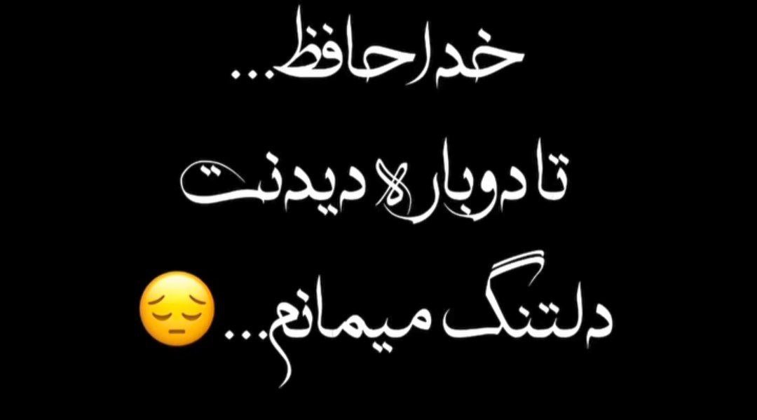  خداحافظ گل نازم که عمر من به پایان شد